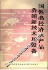 国外高经济水产品养殖新技术及设施 封面