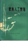 家鱼人工繁殖 封面