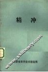 精冲 封面