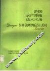 多国水产养殖技术术语 封面