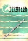 工业化养鱼技术与设备 封面