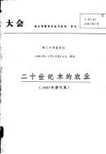 二十世纪末的农业  1987年修订版 封面