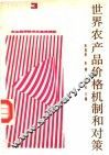 世界农产品价格机制和对策  3 封面