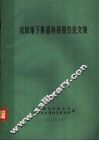 农田地下排灌科研报告论文集 封面