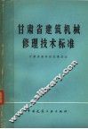 甘肃省建筑机械修理技术标准 封面