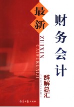 最新财务会计辞解总汇  第1卷 封面