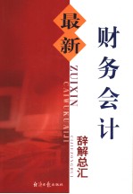 最新财务会计辞解总汇  第2卷 封面