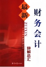 最新财务会计辞解总汇  第3卷 封面