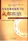 科学发展观指导下的成都实践  成都市推进城乡一体化的实践探索 封面