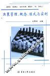 决策管理  概念、模式与实例 封面