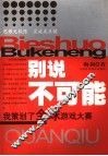 别说不可能  我策划了全球游戏大赛 封面