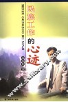 民族工作的心迹 封面