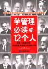 学管理必读的12个人  英国《金融时报》评定的最具影响力的管理大师 封面