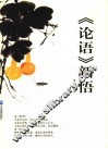 《论语》新悟 封面
