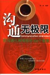 沟通无极限  用沟通化解难题的106个智慧 封面