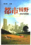 都市田野  上海市农业产业化经营案例选 封面