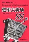 进军大卖场88问 封面