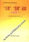 “三反”、“五反”运动  河南卷 封面