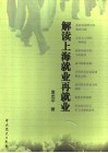 解读上海就业再就业 封面