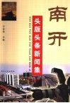 南开头版头条新闻集 封面