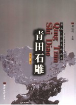 青田石雕 封面