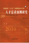 黔南州“十五”时期到2010年人才需求预测研究 封面