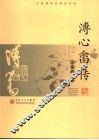 溥心畬传 电子书封面