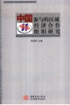 中国参与的区域经济合作组织研究 封面