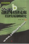 渝西经济走廊经济发展战略研究 封面