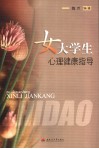 女大学生心理健康指导 封面