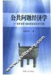 公共问题经济学  腐败现象与廉政建设的经济学分析 封面