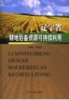 辽宁省耕地后备资源可持续利用 封面