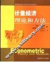 计量经济学理论和方法 封面
