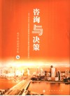 咨询与决策  南宁市2004-2005年度哲学社会科学重点课题研究成果选 封面