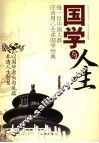 国学与人生 封面