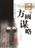 方圆谋略 封面