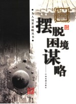 摆脱困境谋略 封面