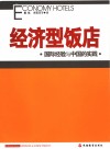 经济型饭店  国际经验与中国的实践 封面
