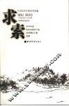 求索  2006年度杭州市领导干部优秀理论文章选辑 封面