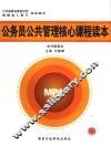 公务员公共管理核心课程读本 封面