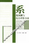 系统预测与综合评价方法 封面