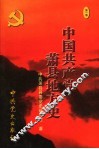 中国共产党萧县地方史  第1卷  1919-1949 封面