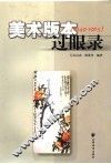 美术版本过眼录  1949-1965 封面