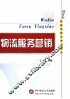 物流服务营销 封面