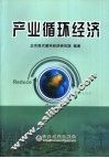 产业循环经济 封面