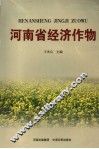 河南省经济作物 封面