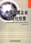 中国民营企业国际化经营 封面