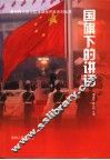 国旗下的讲话 封面