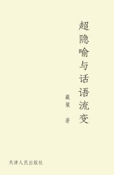 超隐喻与话语流变 封面