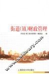 街道  镇  财政管理 封面